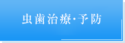 虫歯治療・予防