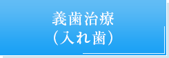 義歯治療（入れ歯）