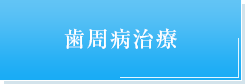 歯周病治療