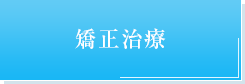 矯正治療