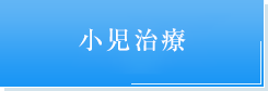 小児治療