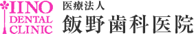 医療法人 飯野歯科医院